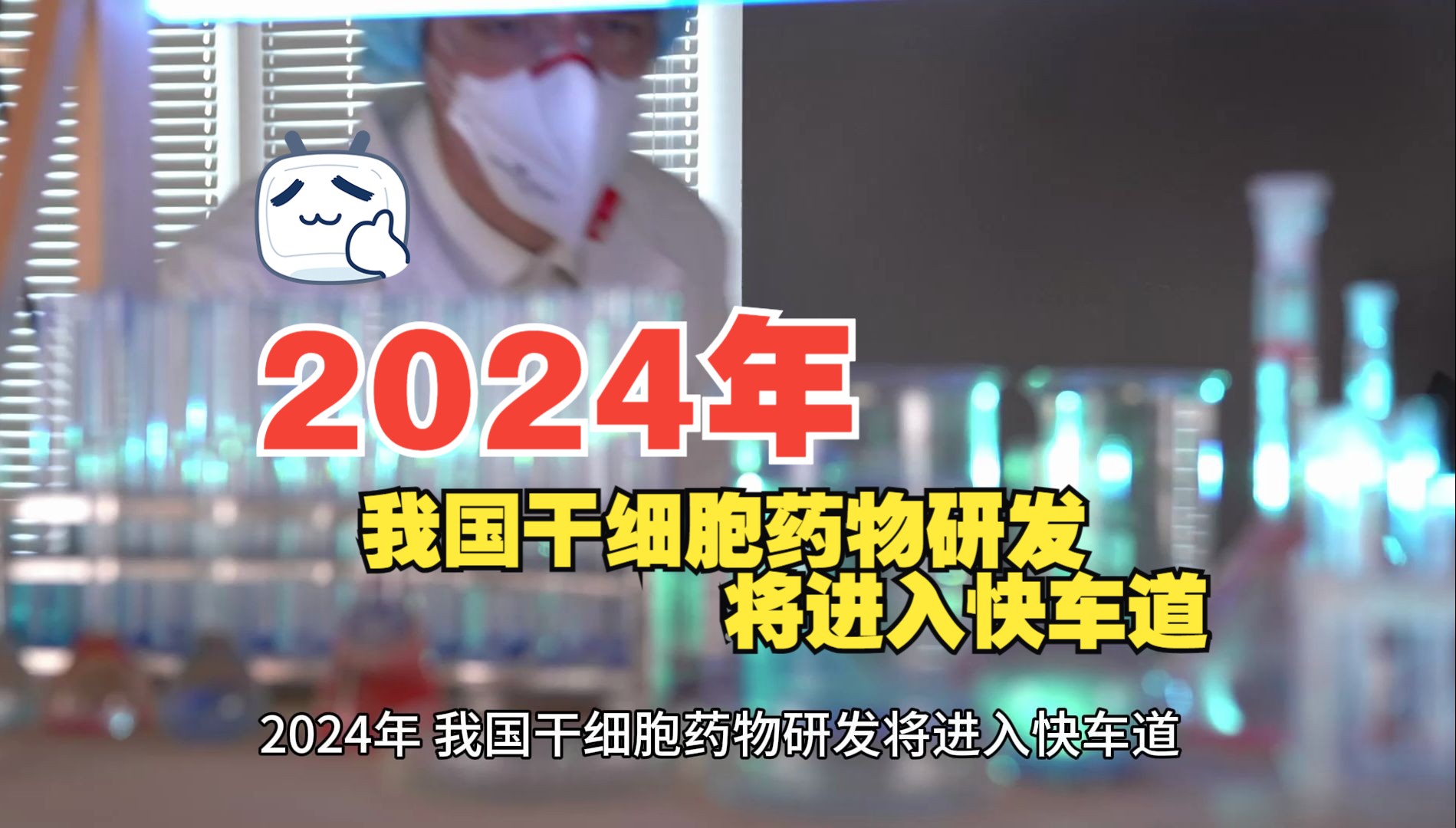 2024年我国干细胞研发将进入快车道哔哩哔哩bilibili