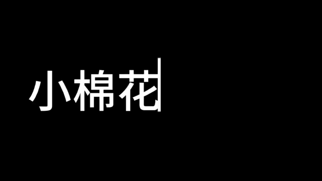 小八的进化史哔哩哔哩bilibili