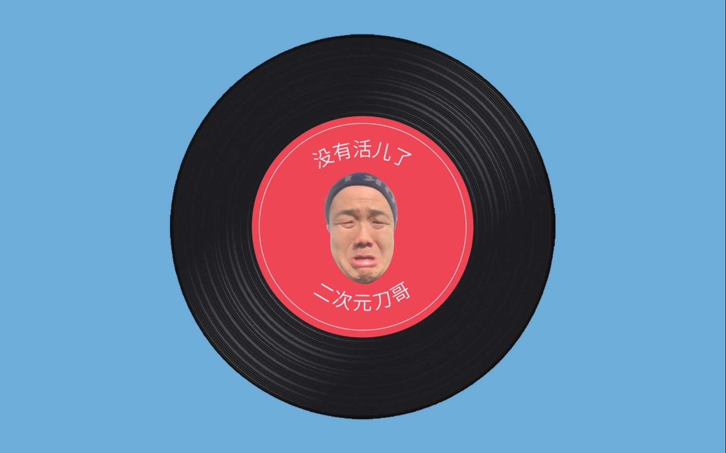 二次元刀哥:没活儿了,一首空山新雨后送给你们