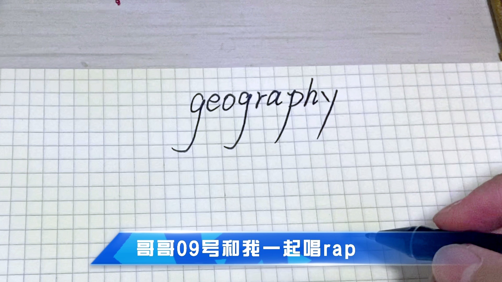 秒记中考单词:geography哔哩哔哩bilibili