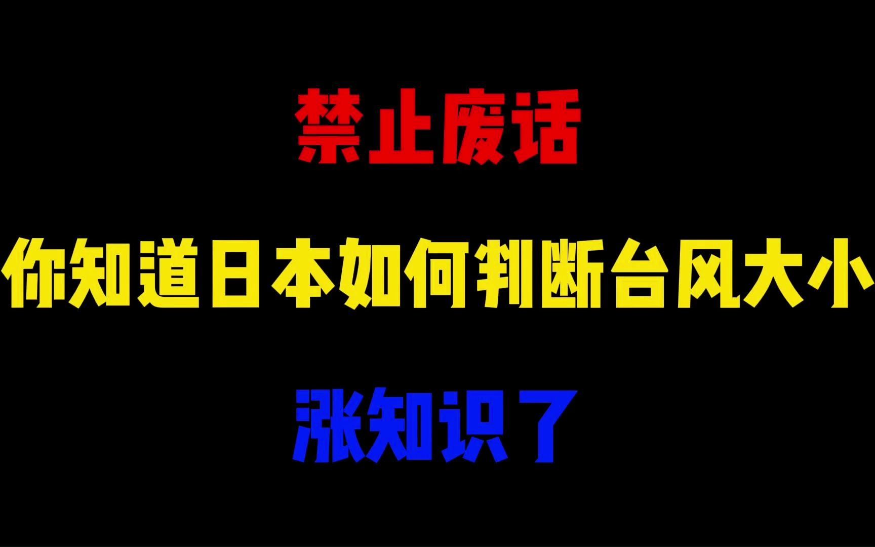 禁止废话:你知道日本的气象台如何判断台风大小?涨知识了哔哩哔哩bilibili