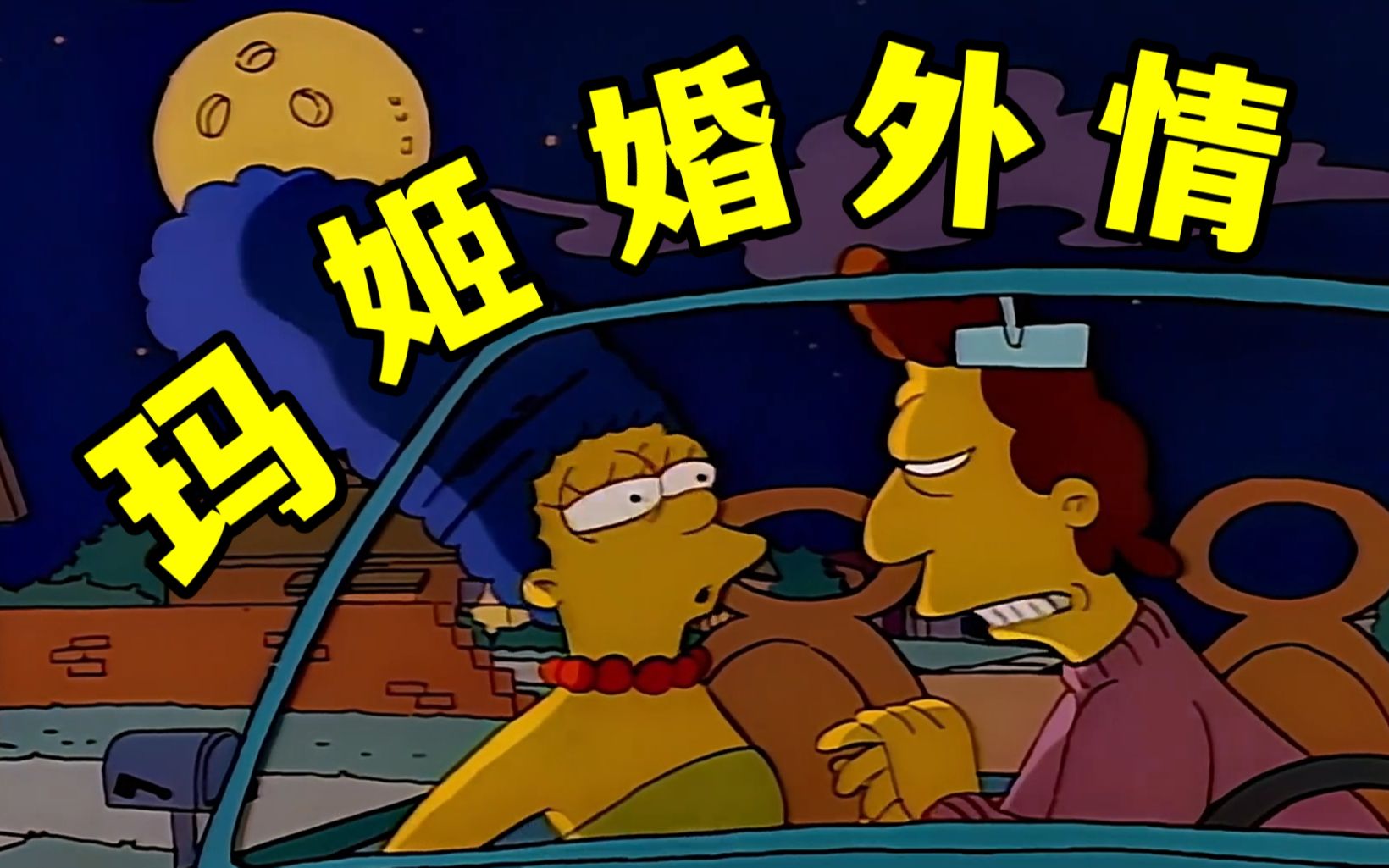 辛普森一家:老婆要跟别人跑了,怎么办?感情不要压在心里