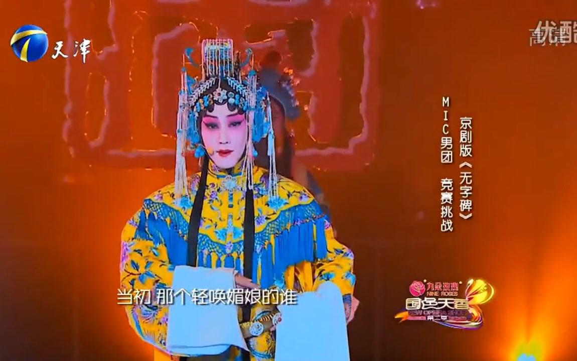 [图]【无字碑】【张靓颖】【MIC男团】原唱&翻唱多样对比