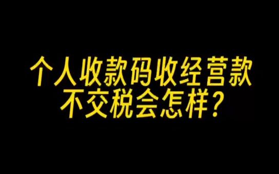 个人收款码收经营款,不交税会怎样?哔哩哔哩bilibili