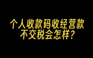 下载视频: 个人收款码收经营款，不交税会怎样？