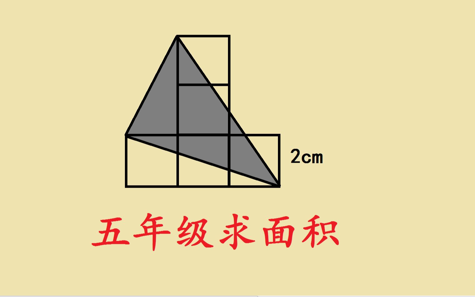 [图]五年级：求三角形面积，哪种解法最快？