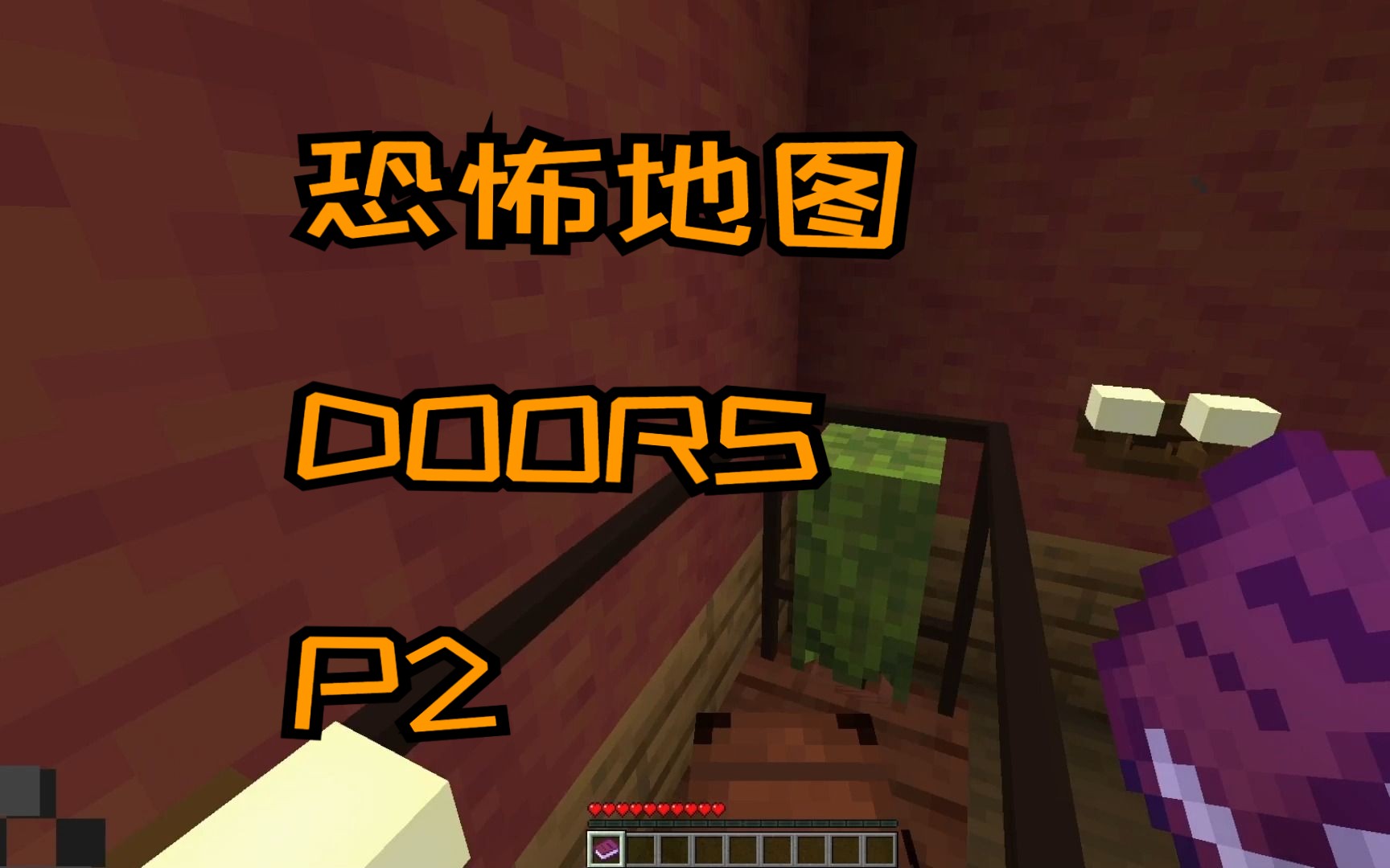 [我的世界]多人恐怖闯关地图doors p2