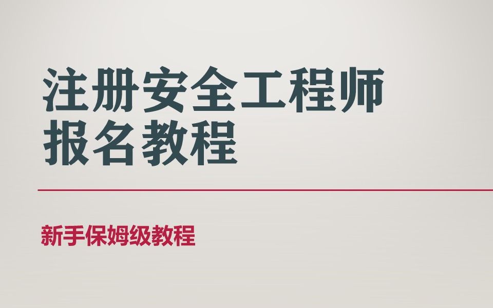 EHS新手的保姆级教程:注册安全工程师的网上报名哔哩哔哩bilibili