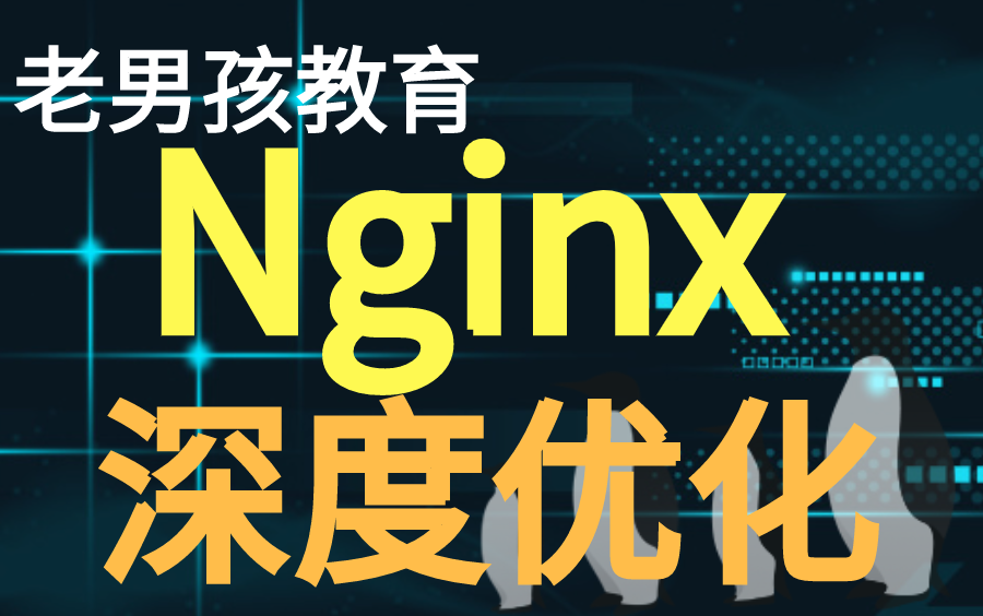 【Nginx优化】老男孩教育Nginx 深度优化哔哩哔哩bilibili