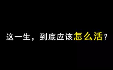 [图]人的一生应该怎么过？世间很多人需要的其实不是实用的忠告，而恰恰是充满暖意的附和。