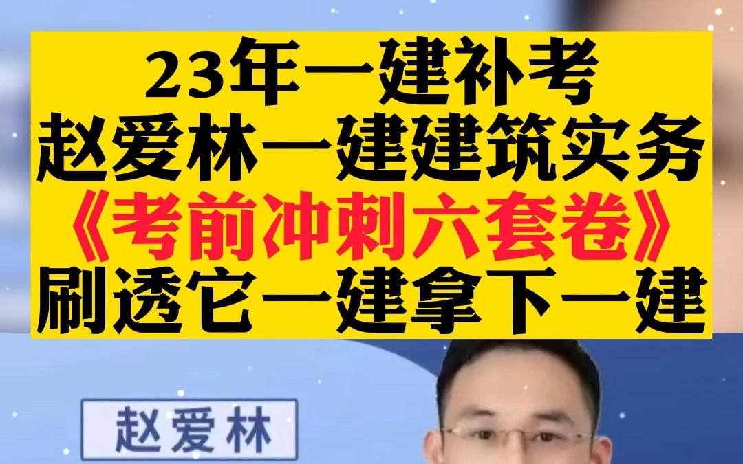 [图]3年一件补考赵爱林一建建筑实务《考前冲刺六套卷》刷透它，一次拿下一建。