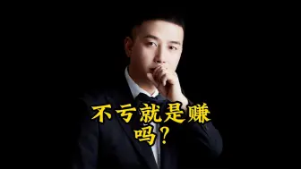 Download Video: 不亏就是赚？