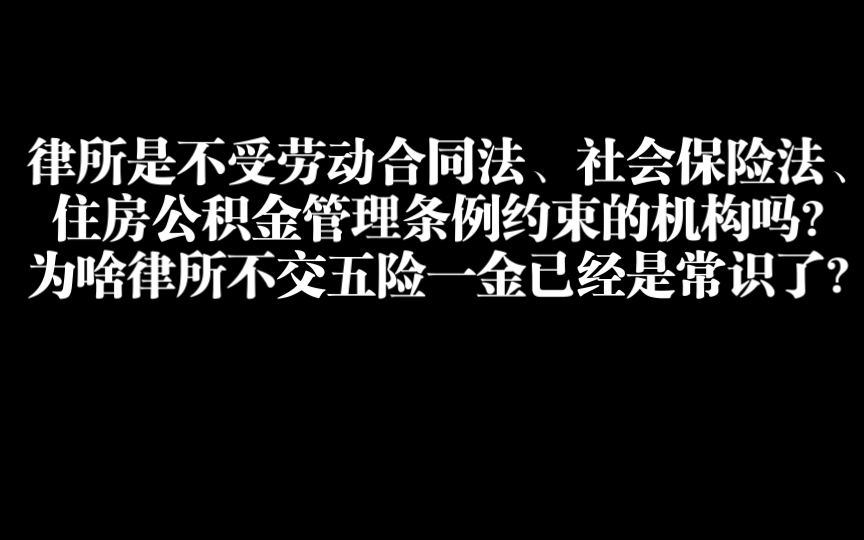 [图]律所是不受劳动合同法，社会保险法、住房公积金管理条例约束的机构吗？为啥律所不交五险一金已经是常识了？