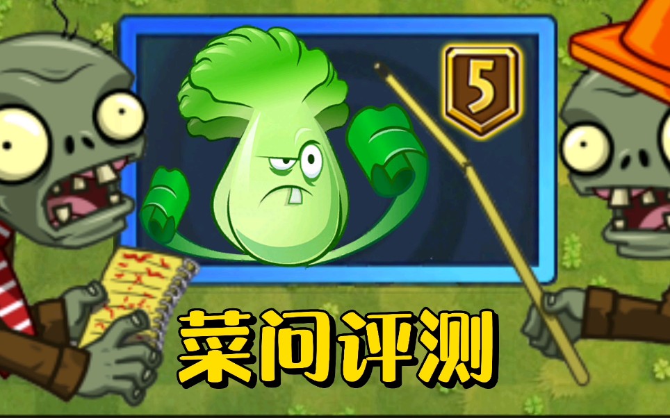 植物评测菜问需不需要升5阶