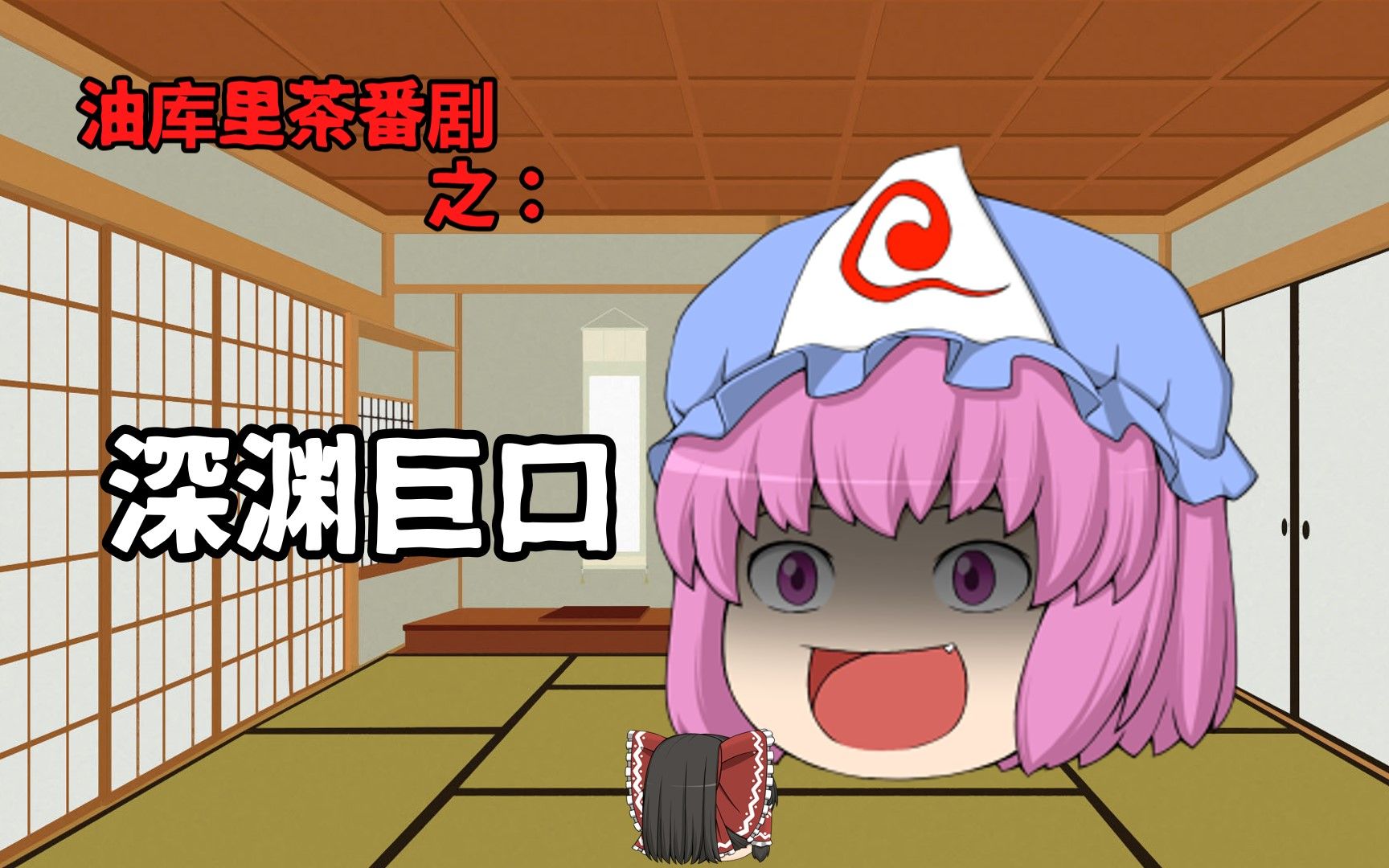 【油库里茶番剧】深渊巨口幽幽子