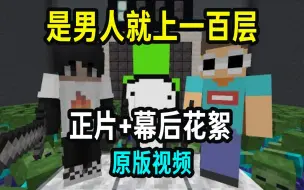 Download Video: 【MCYT/Dream/中文字幕】MC百层生存 [正片+幕后]（原版视频）