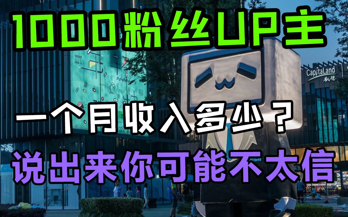 做B站视频,1000粉丝UP一个月收入有多少?说出来你可能不太信哔哩哔哩bilibili