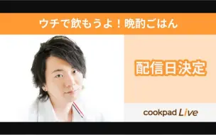 Download Video: 【生肉】木村良平 - 来我家喝酒吧！晩酌料理 -【第30回】