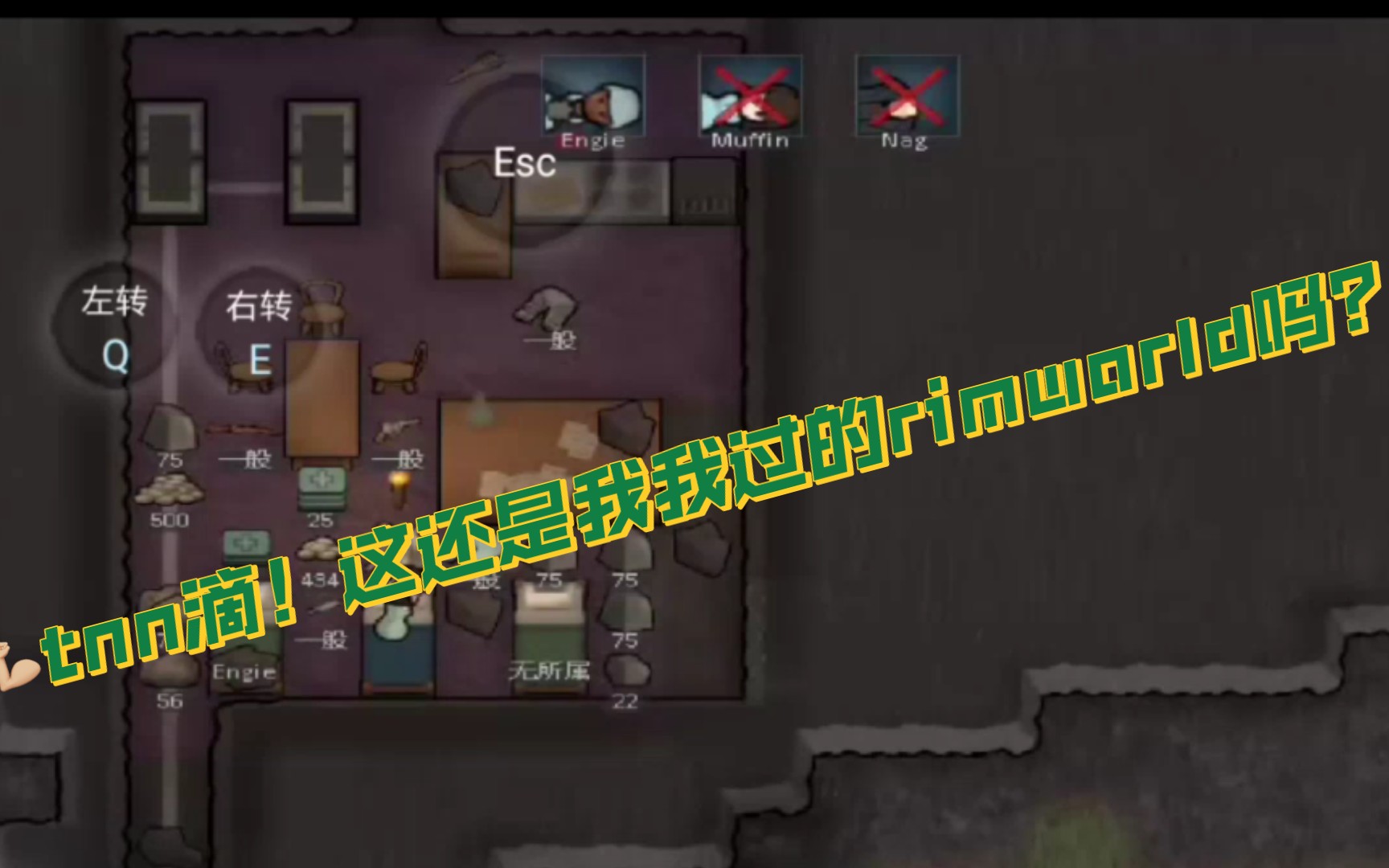 什么?手机版rimworld还有人不会玩?不知道?就是我!!!环世界