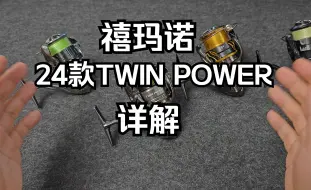 Download Video: 首发！禧玛诺24款TWIN POWER 听帕瓦详解，对比20款