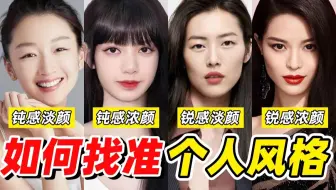 你的脸是什么风格？3分钟精准判断找到变美近道！