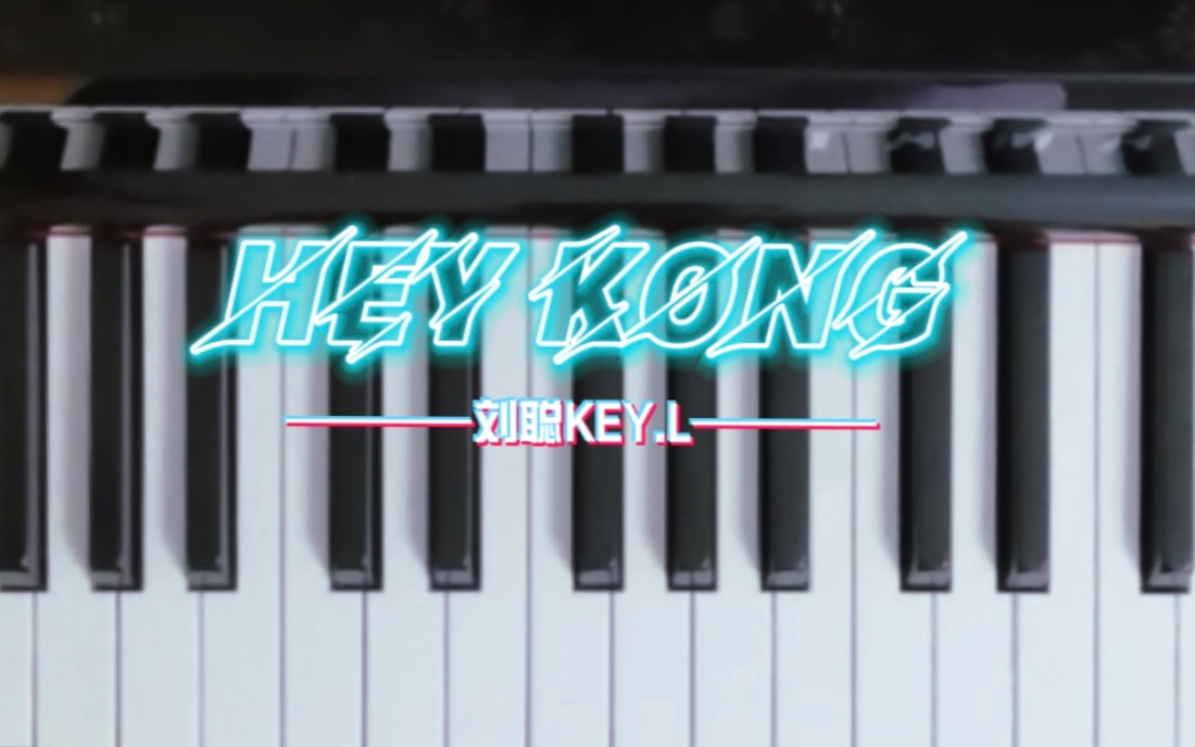 [图]#钢琴# Hey Kong（live）-刘聪KEY.L 钢琴前奏