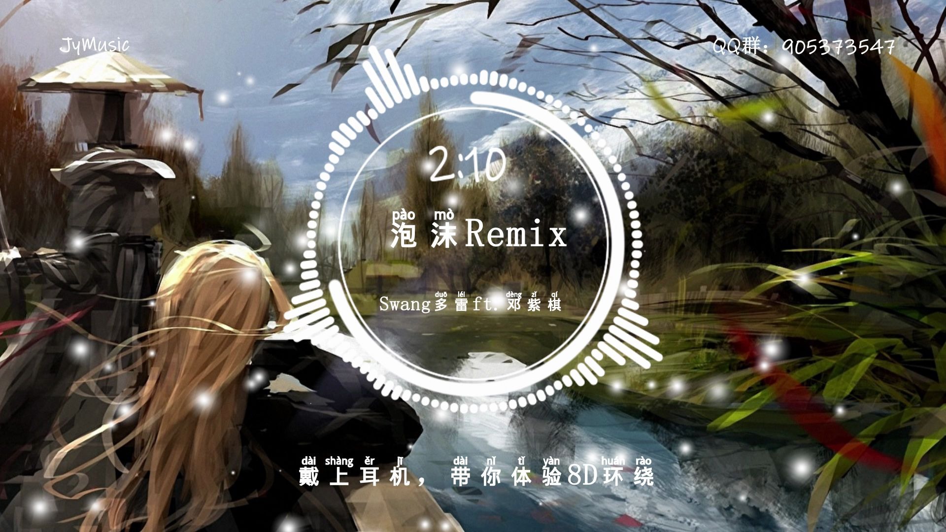 【8d环绕音乐】泡沫remix - swang多雷 ft. 邓紫棋_哔哩哔哩_bilibili