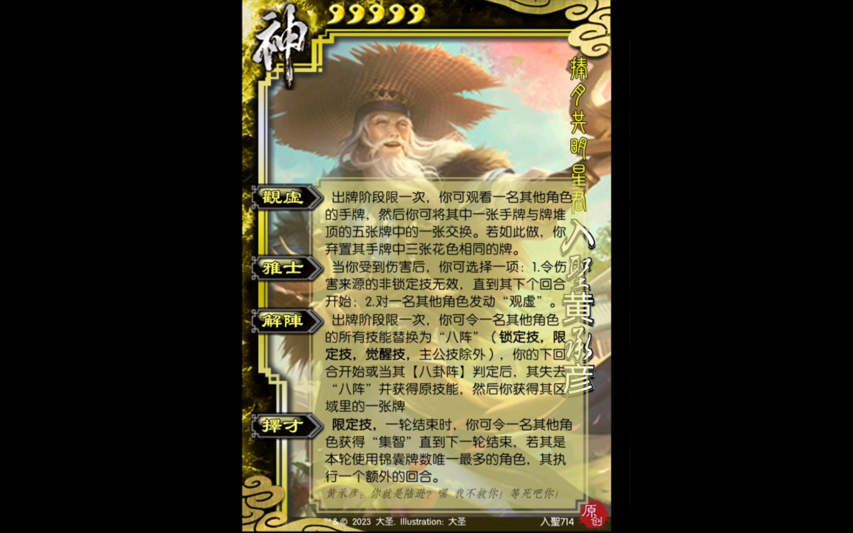 【三国杀百科447】新武将:双版本缝合入聖黄承彦