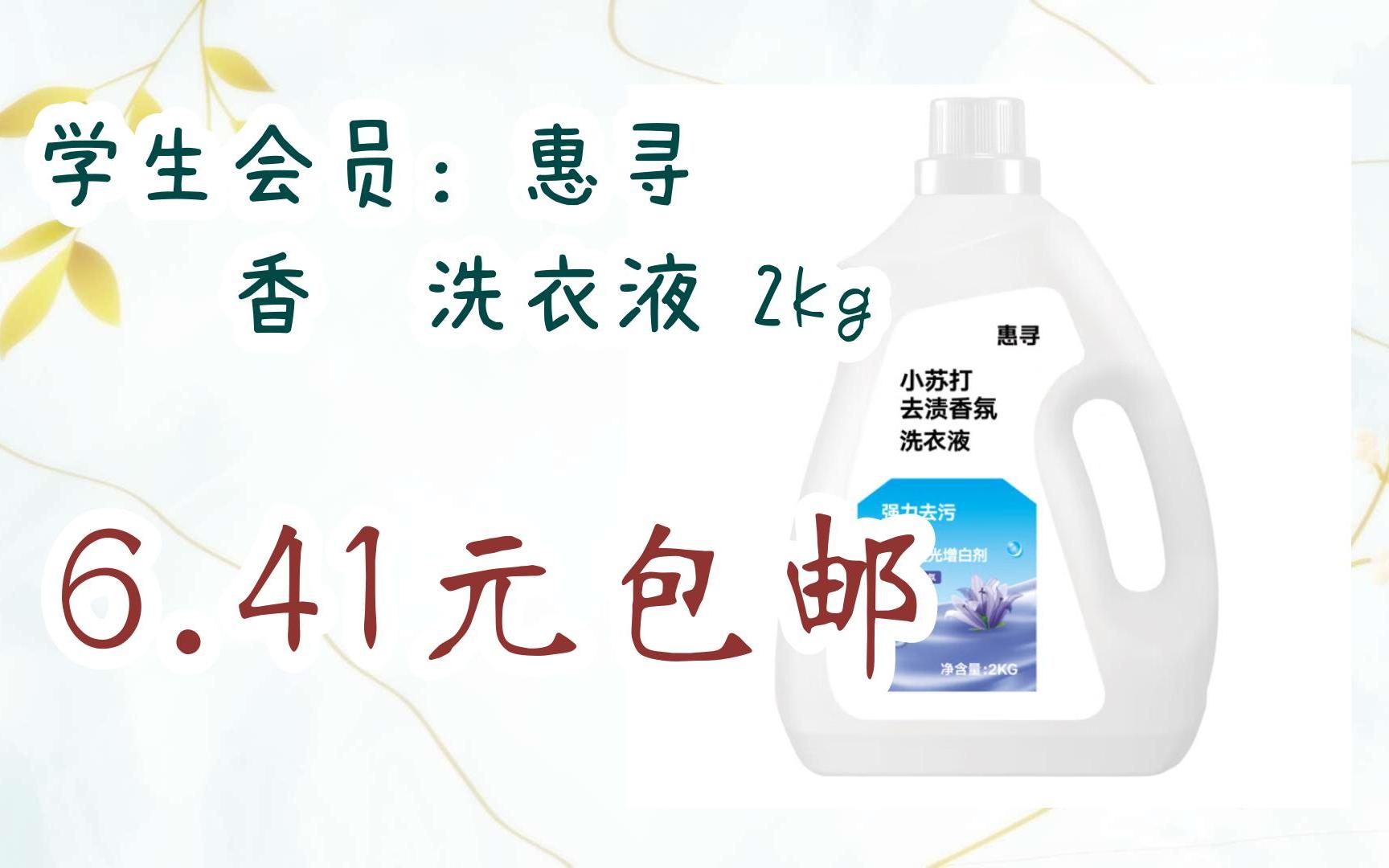 【优惠券l在简介】:学生会员:惠寻 玫瑰香氛洗衣液 2kg 6.41元包邮哔哩哔哩bilibili