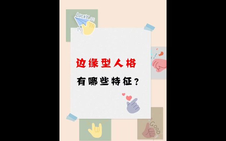 心理咨询:什么是边缘型人格障碍?有哪些特征?哔哩哔哩bilibili