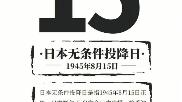 日本宣布无条件投降78周年 1945年8月15日,日本侵略者宣布无条件投降.