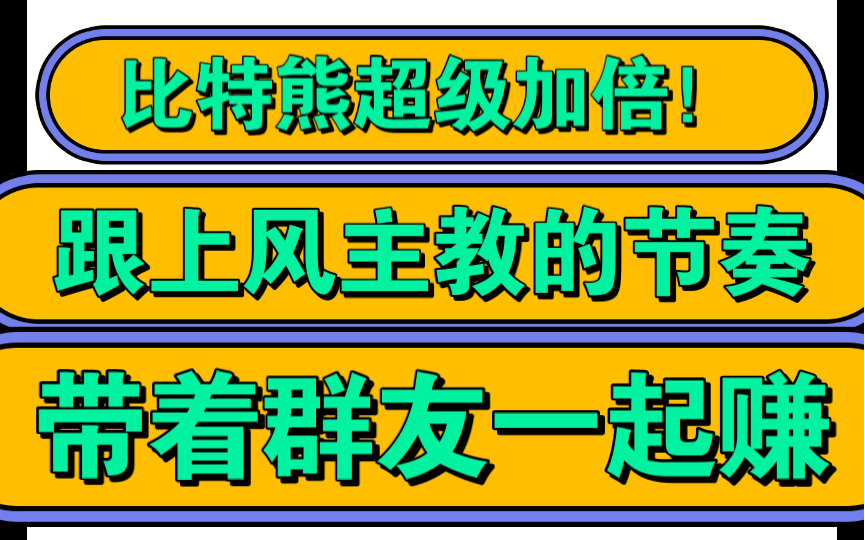 比特熊年后第一战!尽享盘圈红利,跟对团队300人翻倍!