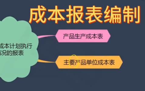 成本报表编制哔哩哔哩bilibili