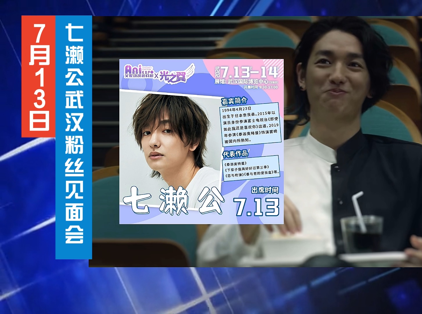 托雷基亚奥特曼雾崎扮演者"七濑公"7月13日武汉见面会来啦