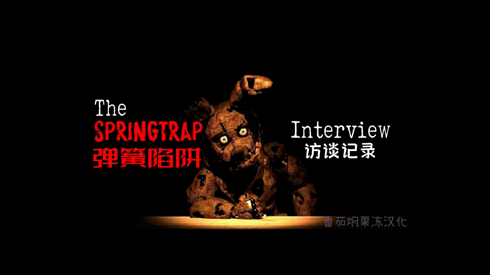 [个人汉化][SFM]FNAF访谈系列动画An interview with Springtrap哔哩哔哩bilibili