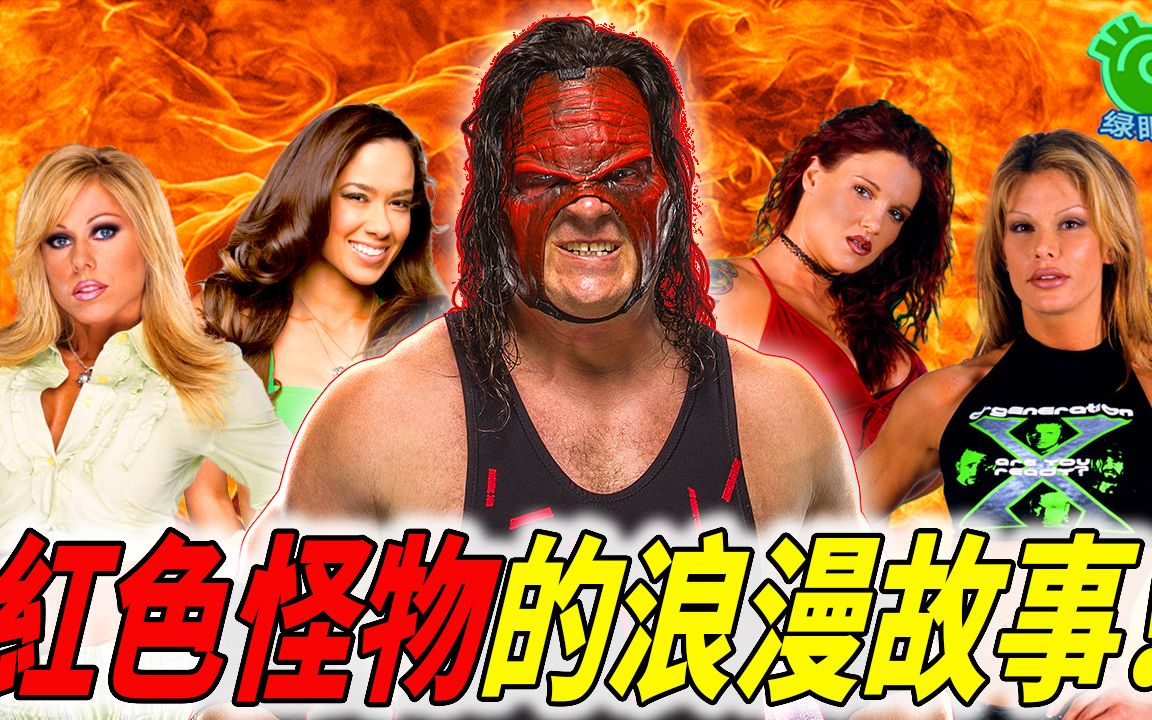 红色怪物kane在wwe的浪漫爱情故事!