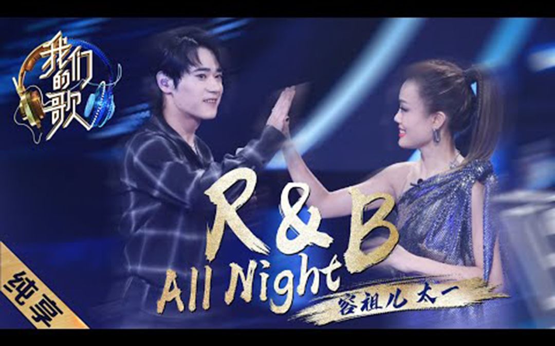 [图]容祖儿、太一 《R&B All Night》（已替换纯享Q音源效果更佳！！！）【1080P】