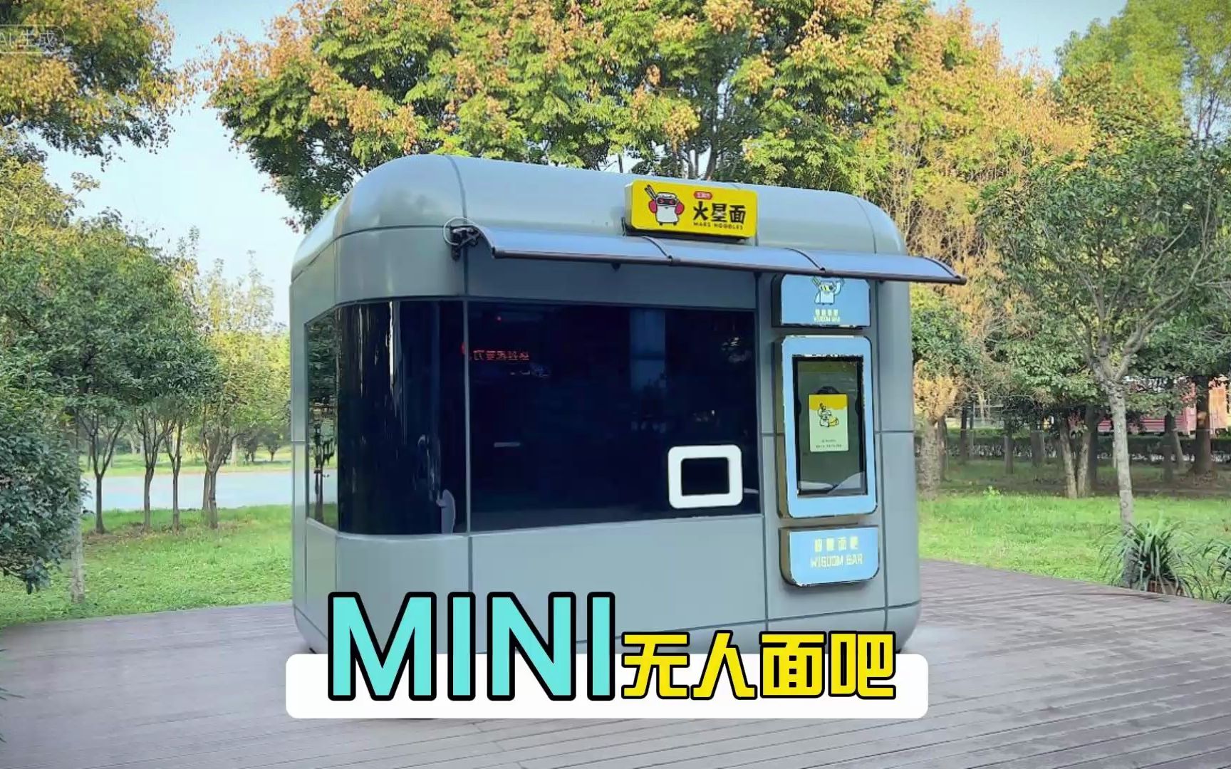 24无人自助迷你面馆