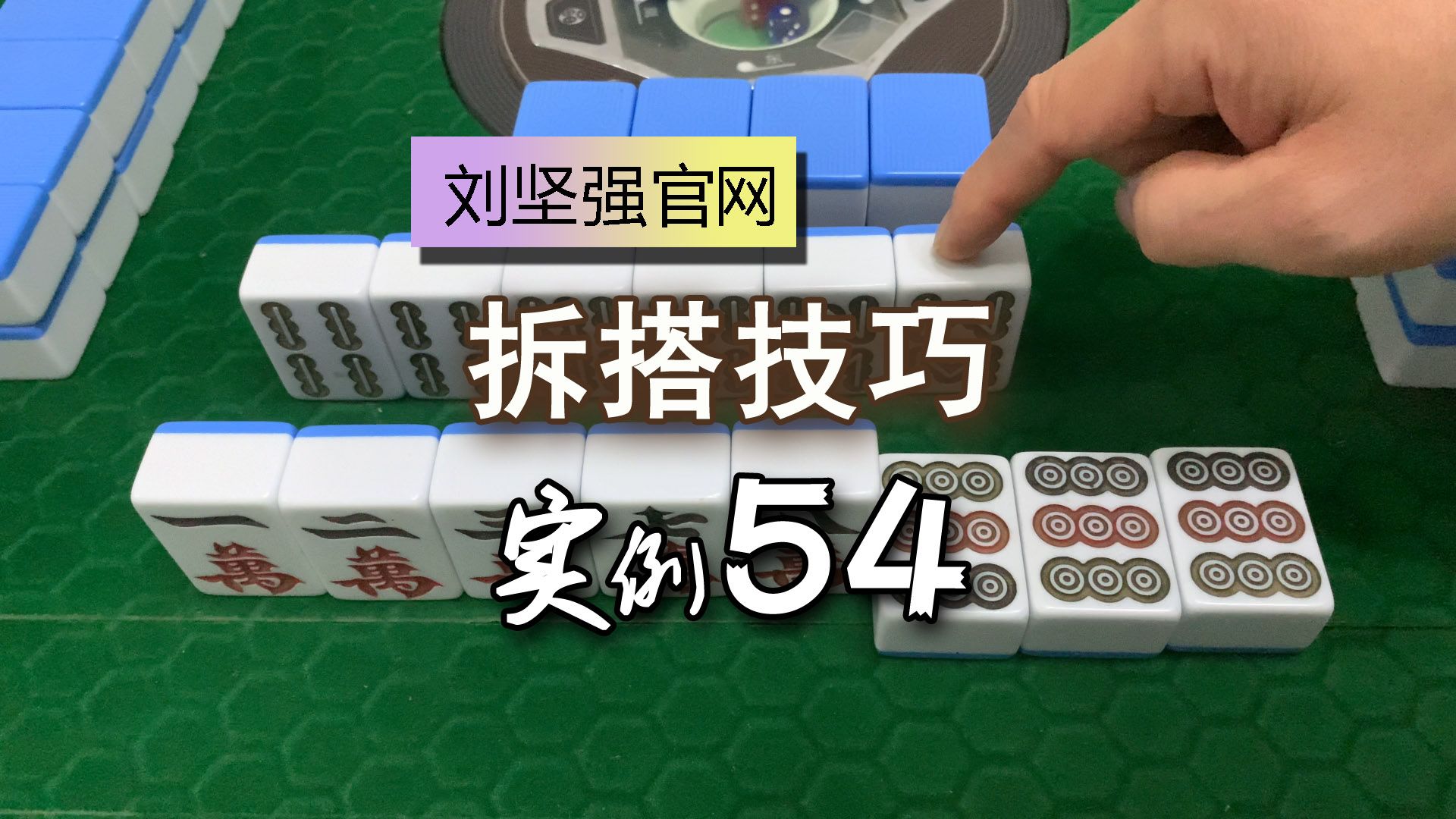 麻将拆搭技巧54;446688应该怎么打?三跳对要考虑进张率;刘坚强麻将学哔哩哔哩bilibili