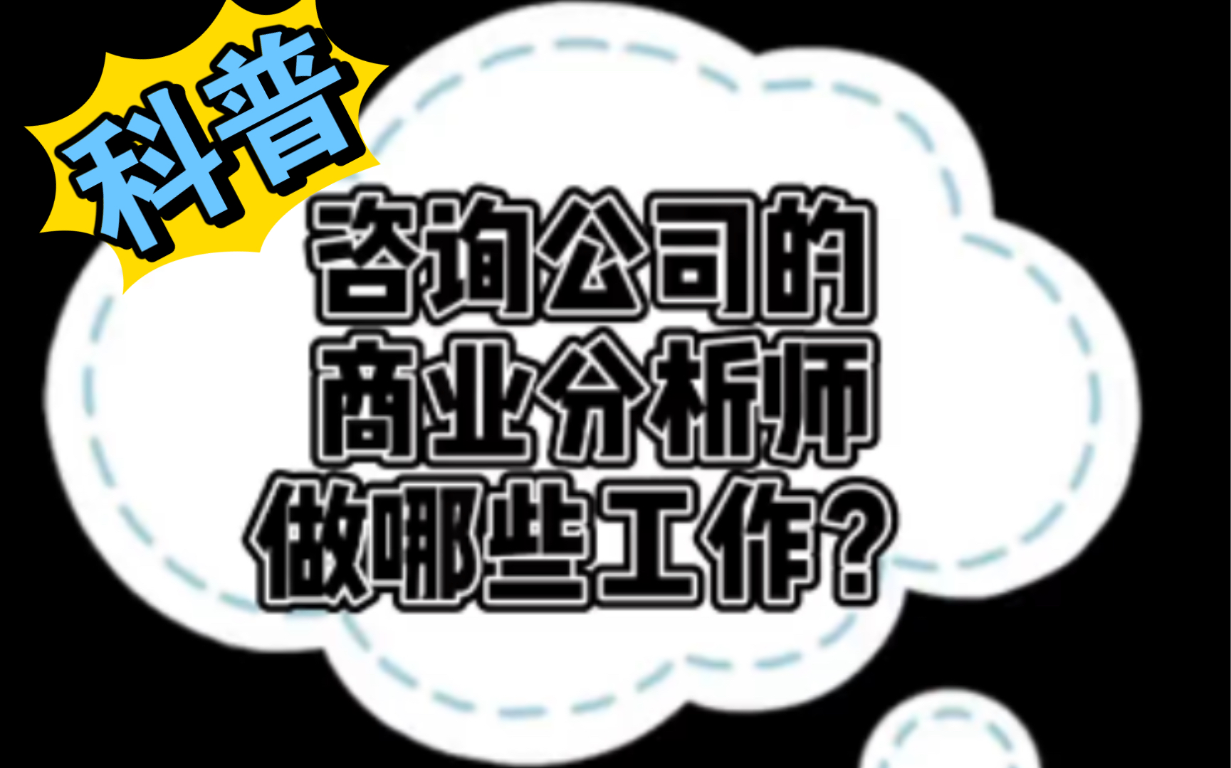 【科普来咯】学习使我快乐!咨询公司的商业分析师都做哪些工作?哔哩哔哩bilibili