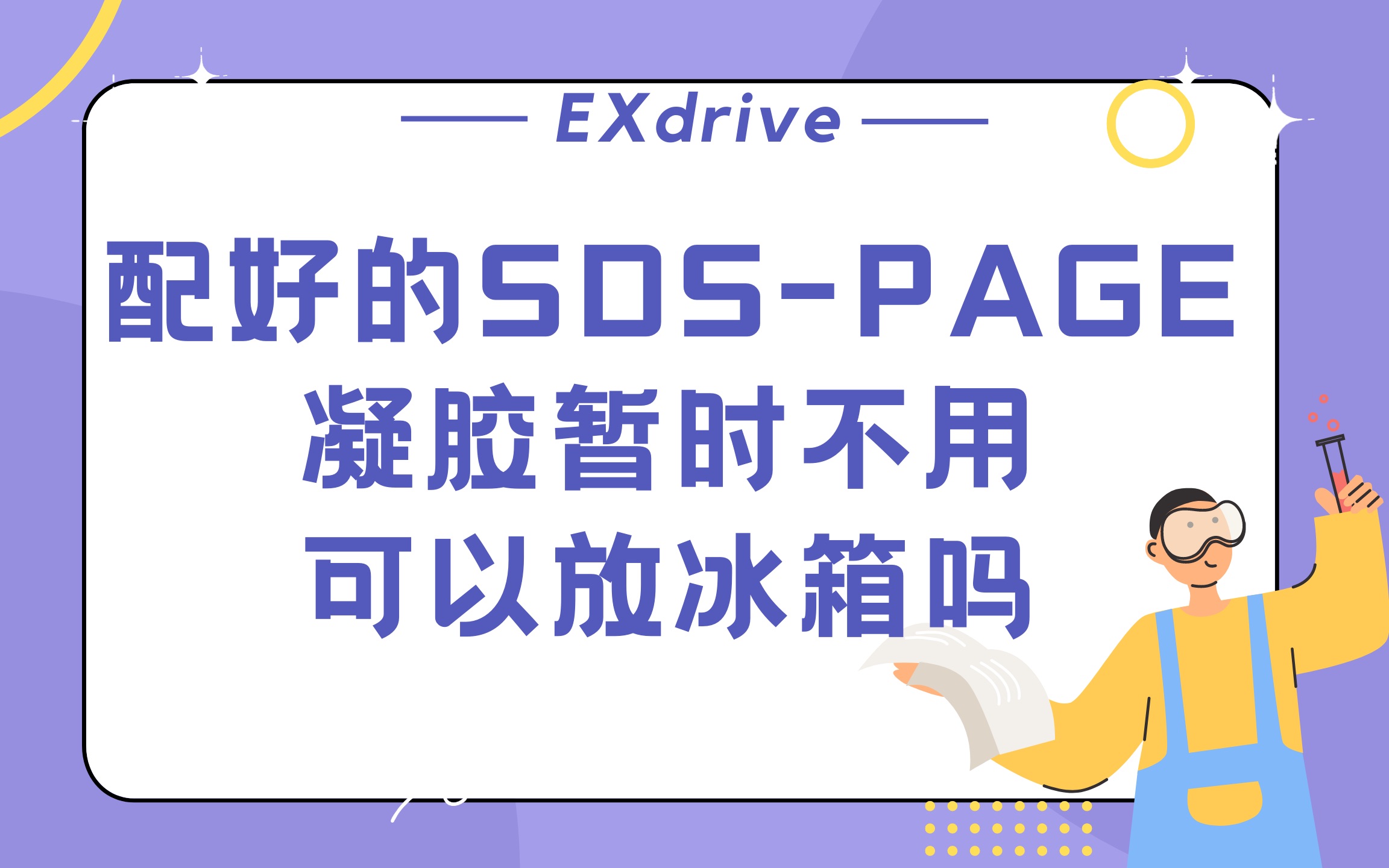 配好的SDSPAGE凝胶暂时不用,可以放冰箱吗哔哩哔哩bilibili