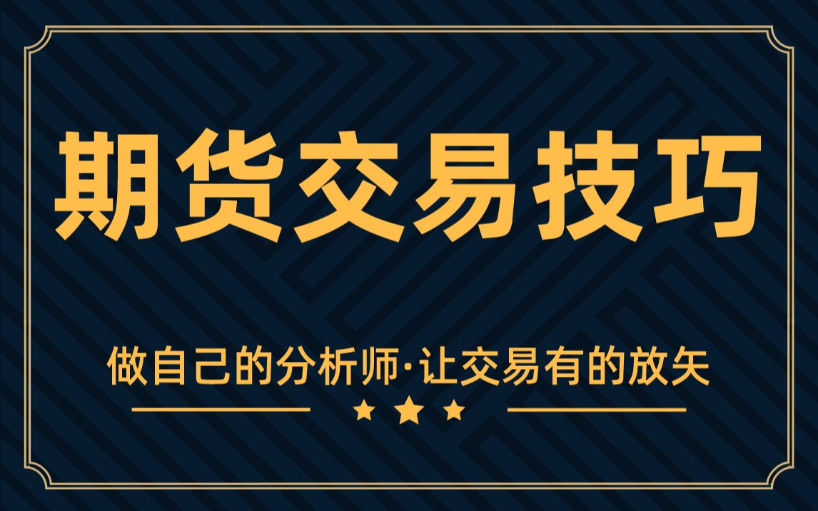 【期货实战交易技巧】期货日内操盘技巧 5分钟学会分辨期货趋势买卖点哔哩哔哩bilibili