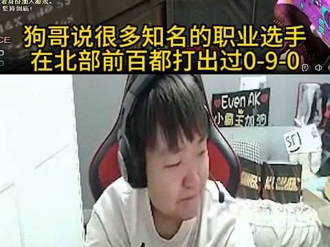 狗哥说很多知名的职业选手,在北部前百都打出过090