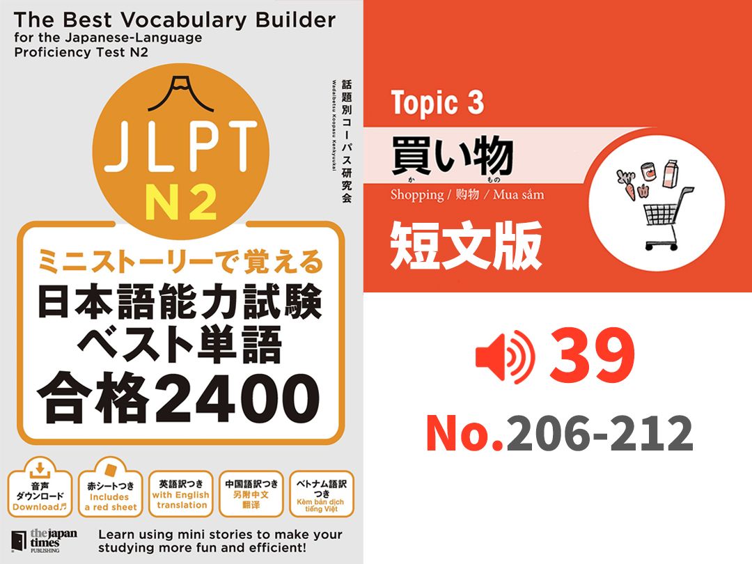 纯短文版 206212 价格网 Topic3买い物(购物)ミニストーリーで覚える N2 2400词哔哩哔哩bilibili