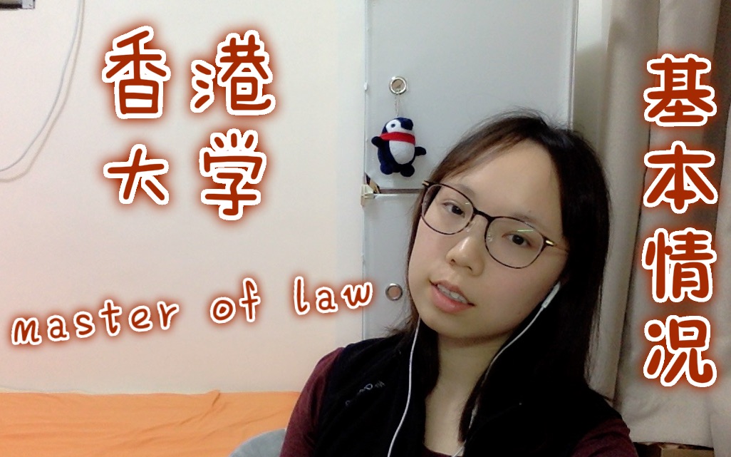 香港大学master of law(LLM)基本情况小介绍~哔哩哔哩bilibili