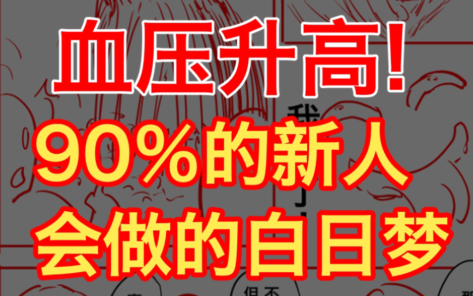 【漫画专业】90%新人都有的通病合集，你中枪没有？