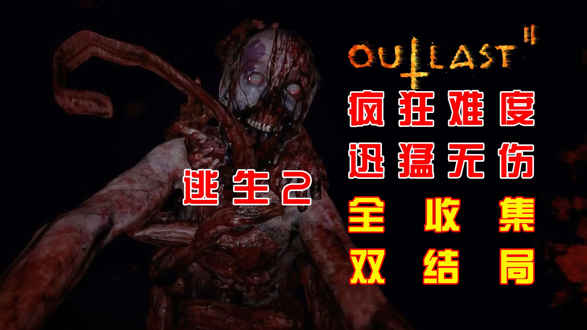 『逃生2(Outlast2)』疯狂难度  迅猛无伤  全收集  双结局  流程解说单机游戏热门视频