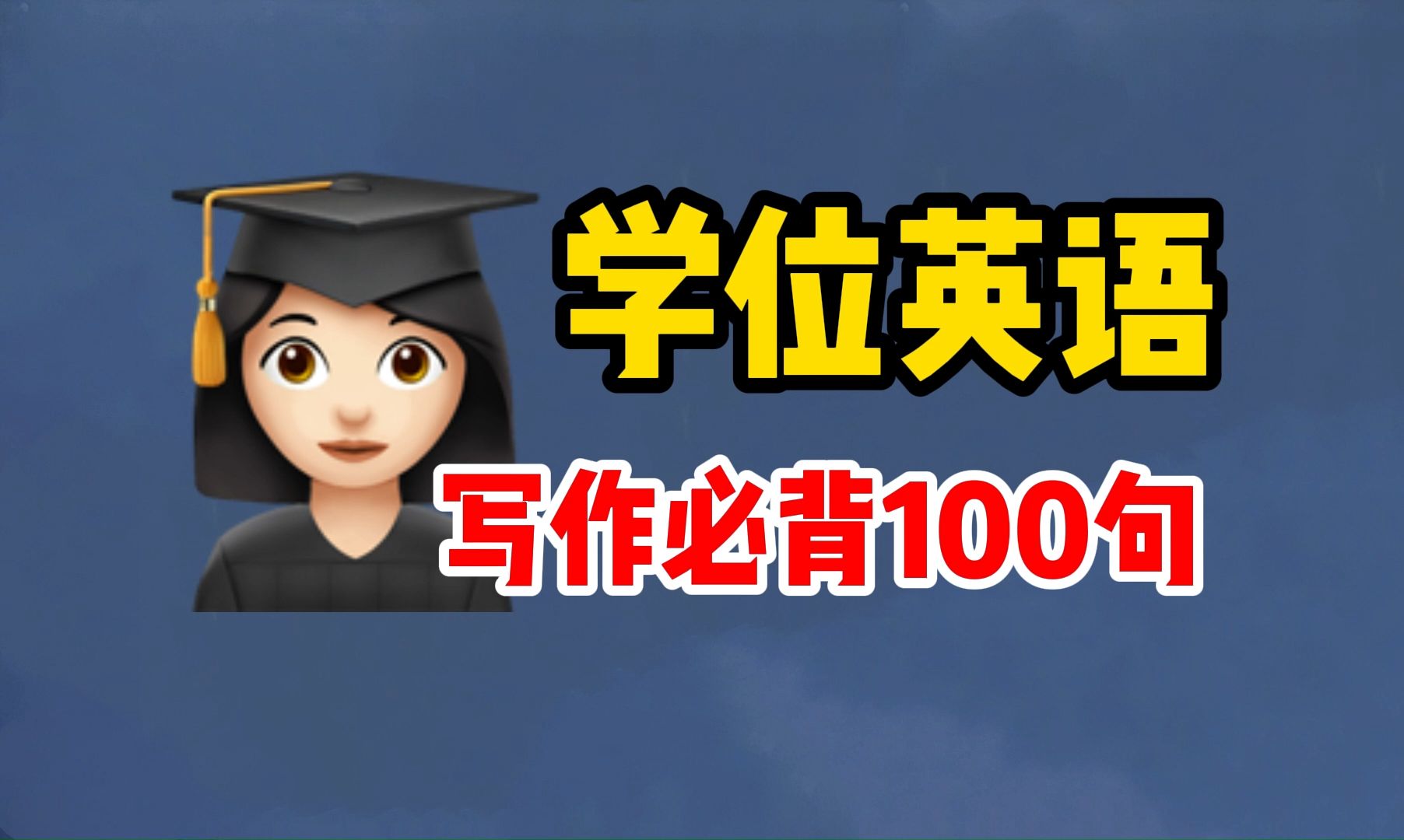 【领资料】不会写作文?那是你没看到这份资料!写作必背100句 学位英语|自考英语二00015|13000英语专升本哔哩哔哩bilibili