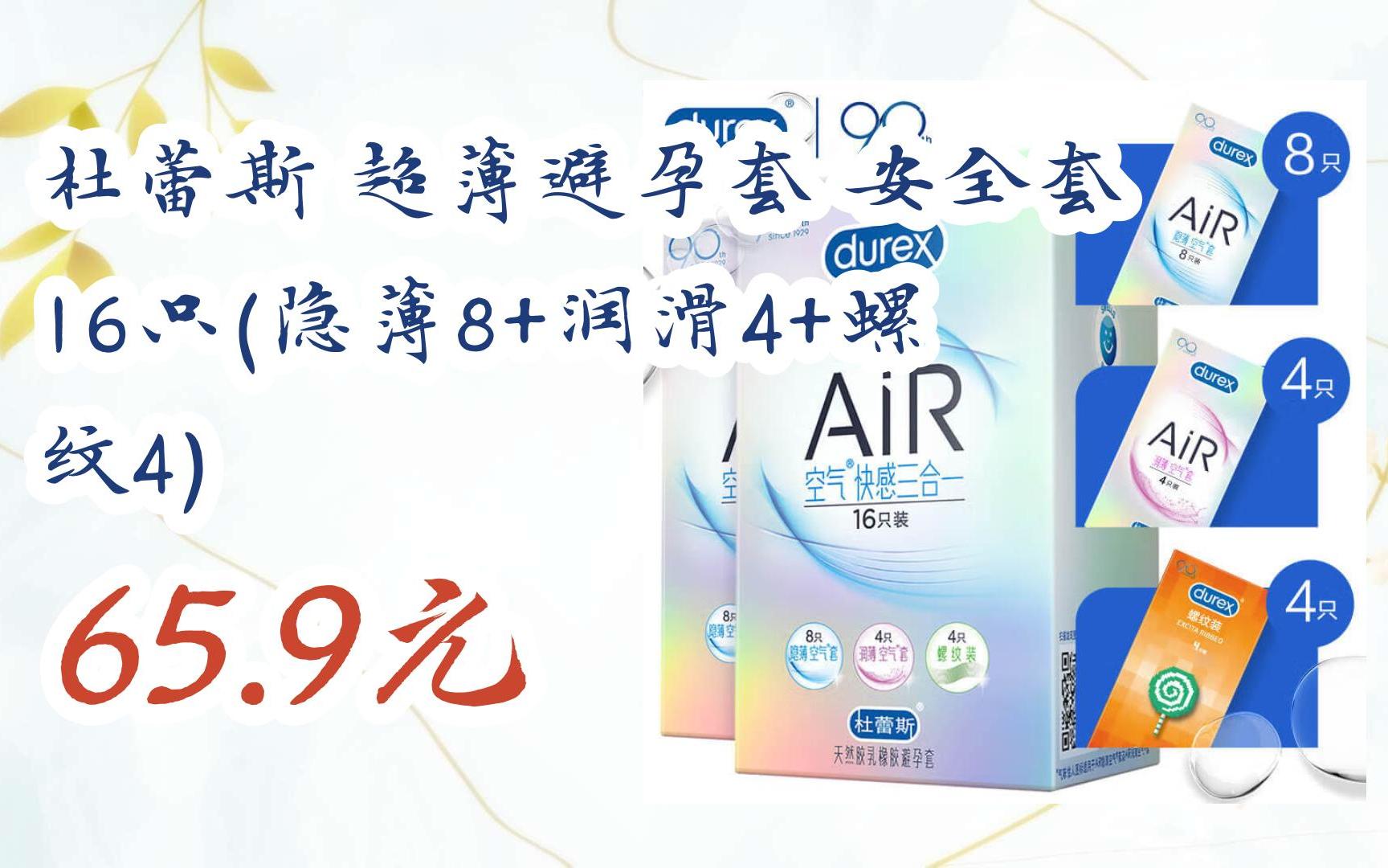 【优惠券l在简介】:杜蕾斯 超薄避孕套 安全套16只(隐薄8+润滑4+螺纹4) 65.9元哔哩哔哩bilibili