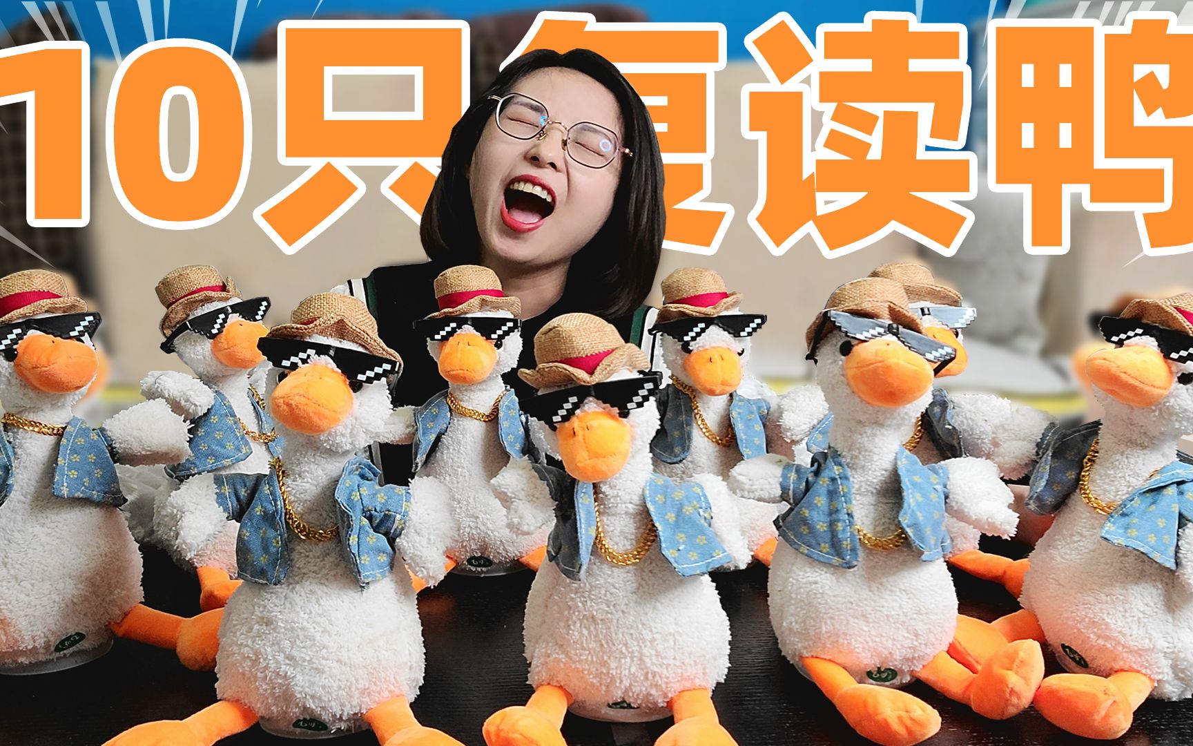 600元买来10只网红复读鸭打开后直接失控